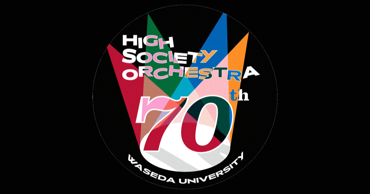 早稲田大学ハイソサエティ・オーケストラ創部70周年記念コンサート